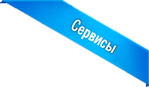 Сервисы